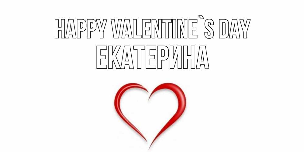 Greetings card с именем, Екатерина Happy Valentine`s Day сердечко красное Greetings with text for free download 